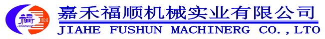 嘉禾福順機械實業(yè)有限公司,五金工具,建筑材料,工業(yè)風扇配件